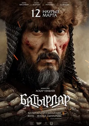 Батырлар (фильм, 2020)