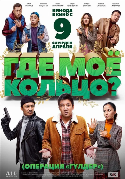 Где моё кольцо? (фильм, 2020) Где моё кольцо? (фильм, 2020)