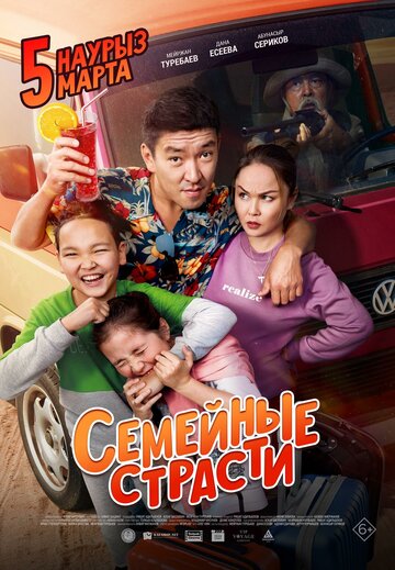 Семейные страсти (фильм, 2019)