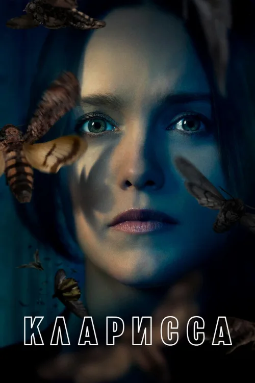 Кларисса (сериал, 2021)
