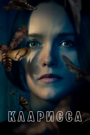 Кларисса (сериал, 2021)