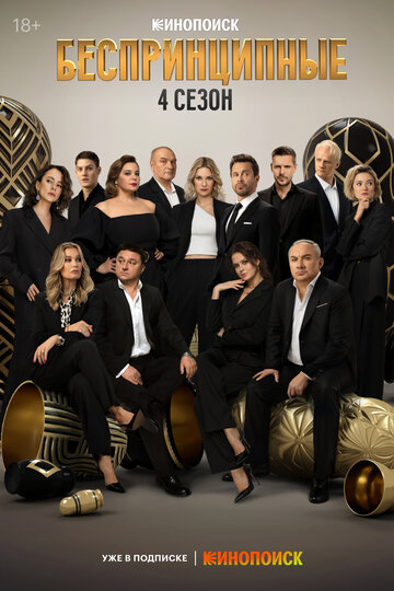 Сериал Беспринципные (2020) смотреть онлайн