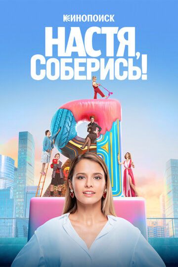 Сериал Настя, соберись! (2021) смотреть онлайн Сериал Настя, соберись! (2021) смотреть онлайн