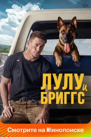Лулу и Бриггс (фильм, 2022) Лулу и Бриггс (фильм, 2022)