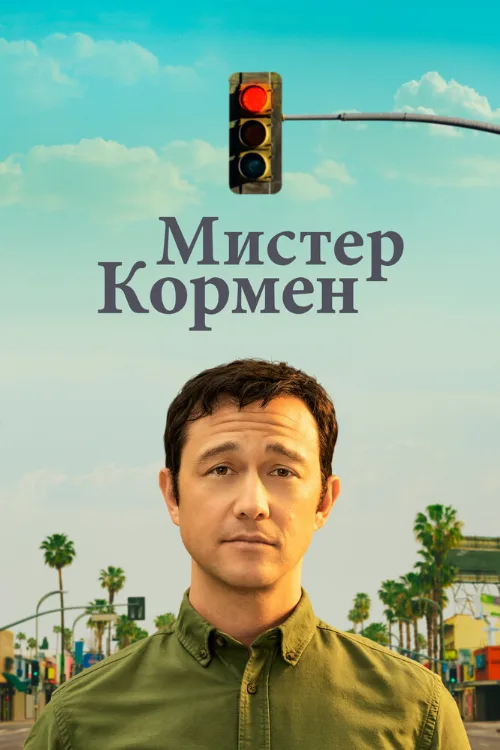 Мистер Кормен (сериал, 2021)