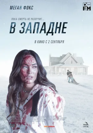 В западне (фильм, 2021)