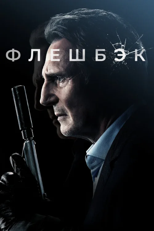 Флешбэк (фильм, 2022) Флешбэк (фильм, 2022)