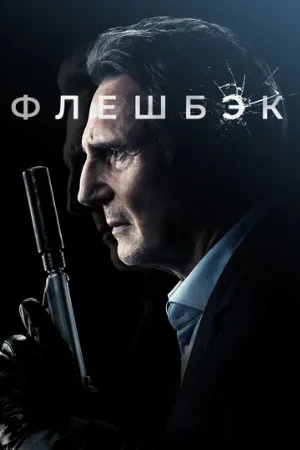 Флешбэк (фильм, 2022)