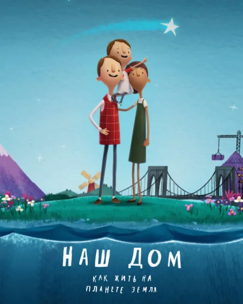 Наш дом: Как жить на планете Земля (мультфильм, 2020) Наш дом: Как жить на планете Земля (мультфильм, 2020)