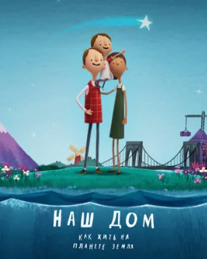 Наш дом: Как жить на планете Земля (мультфильм, 2020)