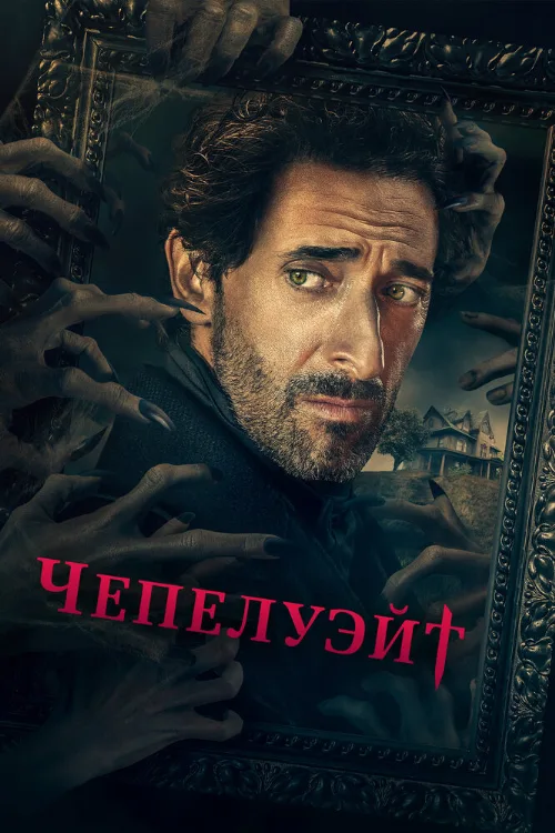 Чепелуэйт (сериал, 2021) Чепелуэйт (сериал, 2021)