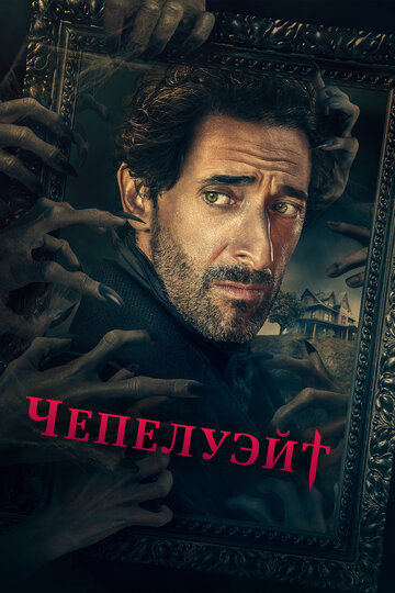 Сериал Чепелуэйт (2021) смотреть онлайн