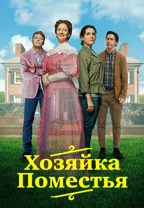 Хозяйка поместья (фильм, 2021) Хозяйка поместья (фильм, 2021)