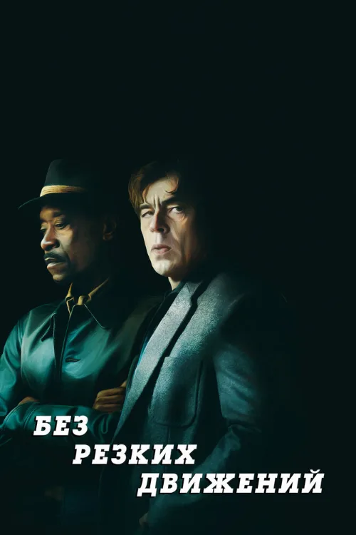 Без резких движений (фильм, 2021) Без резких движений (фильм, 2021)