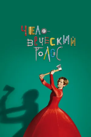 Человеческий голос (фильм, 2020)