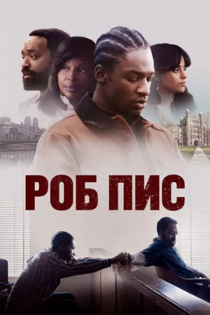 Роб Пис (фильм, 2024)