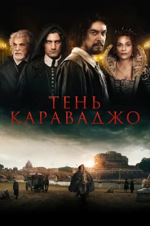 Тень Караваджо (фильм, 2022)