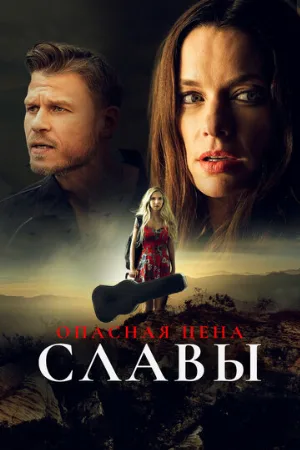 Опасная цена славы (фильм, 2020)