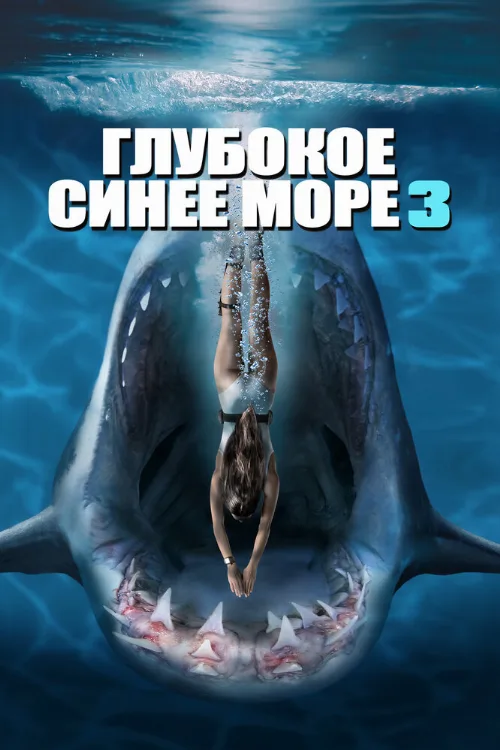 Глубокое синее море 3 (фильм, 2020) Глубокое синее море 3 (фильм, 2020)