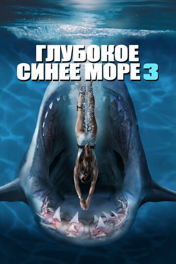 Фильм Глубокое синее море 3 (2020) смотреть онлайн