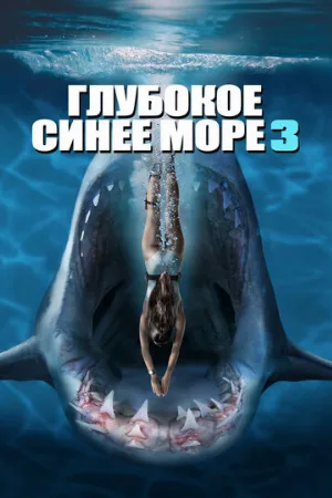 Глубокое синее море 3 (фильм, 2020)