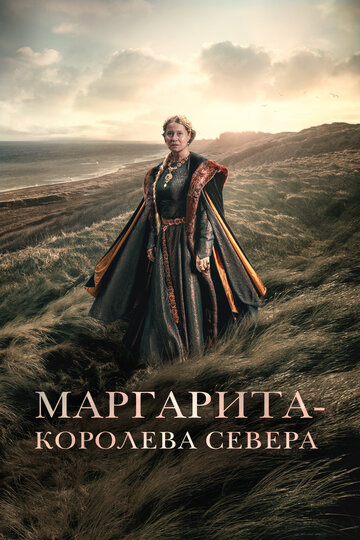 Постер фильма Маргарита – королева Севера 2021 года Постер фильма Маргарита – королева Севера 2021 года