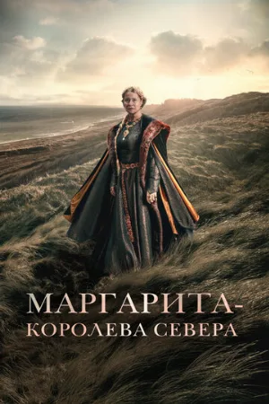 Маргарита – королева Севера (фильм, 2021)