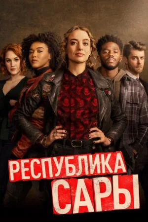 Республика Сары (сериал, 2021)