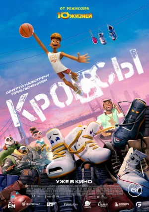 Кроссы (мультфильм, 2025)