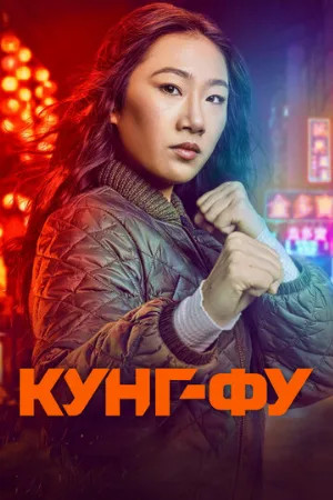Кунг-фу (сериал, 2021)