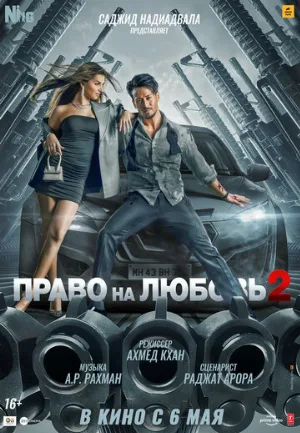 Право на любовь 2 (фильм, 2022)