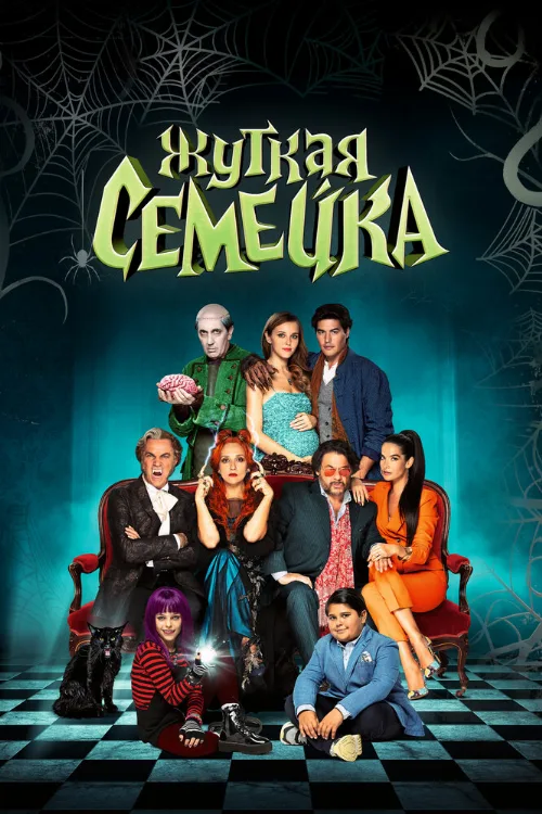 Жуткая семейка (фильм, 2021) Жуткая семейка (фильм, 2021)
