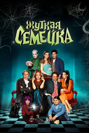 Жуткая семейка (фильм, 2021)