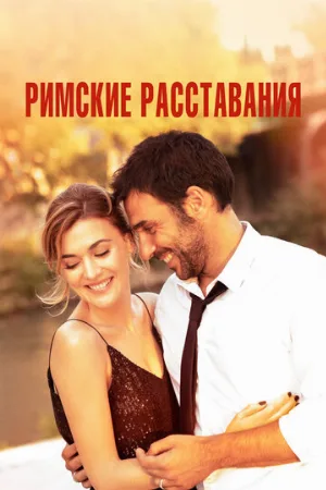 Римские расставания (фильм, 2022)