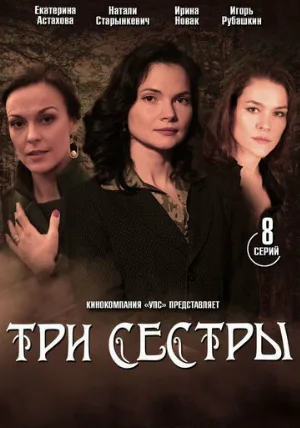 Три сестры (сериал, 2020)