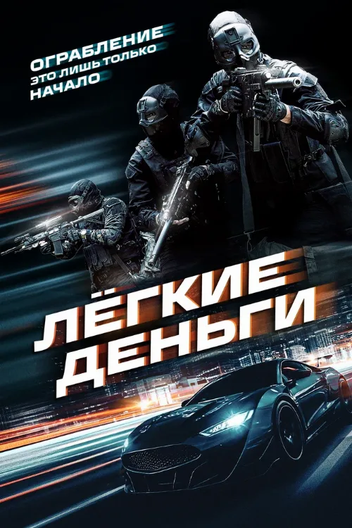 Лёгкие деньги (фильм, 2026) Лёгкие деньги (фильм, 2026)