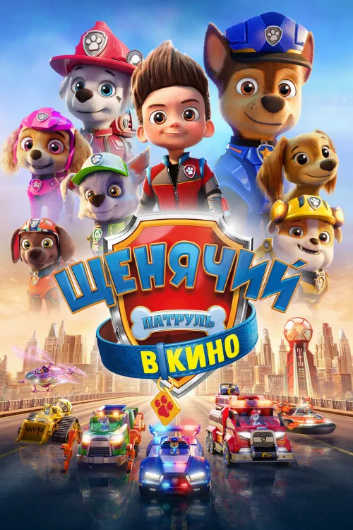 Щенячий патруль в кино (мультфильм, 2021) Щенячий патруль в кино (мультфильм, 2021)