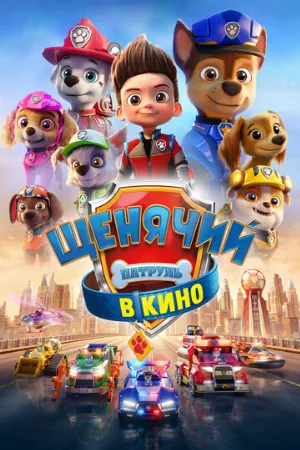 Щенячий патруль в кино (мультфильм, 2021)
