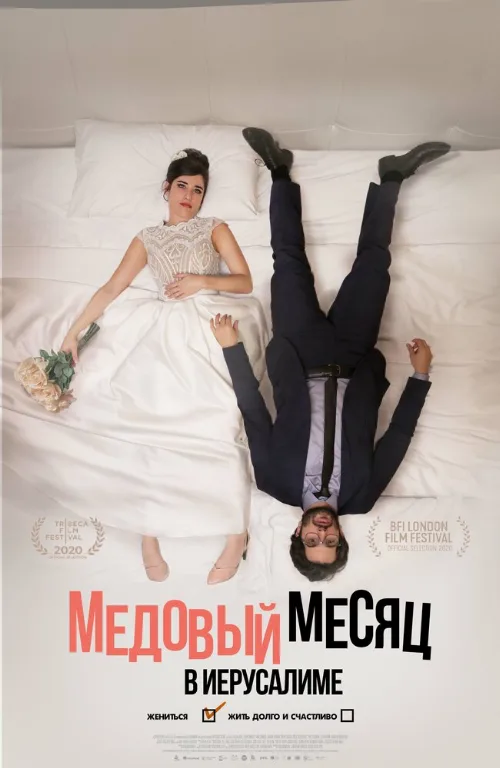 Медовый месяц в Иерусалиме (фильм, 2020) Медовый месяц в Иерусалиме (фильм, 2020)