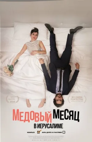 Медовый месяц в Иерусалиме (фильм, 2020)