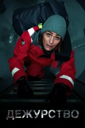 Дежурство (сериал, 2021)