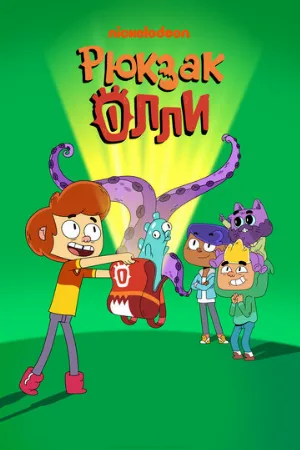 Рюкзак Олли (мультфильм, 2020)