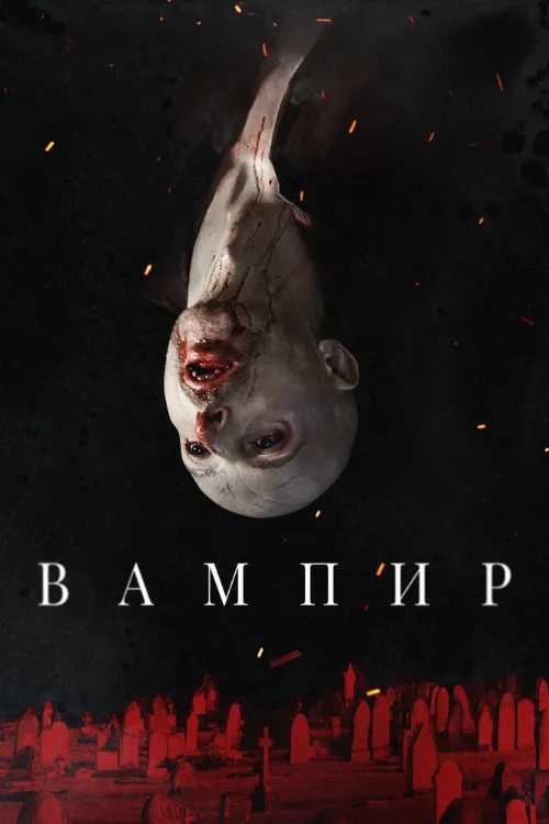 Вампир (фильм, 2021)