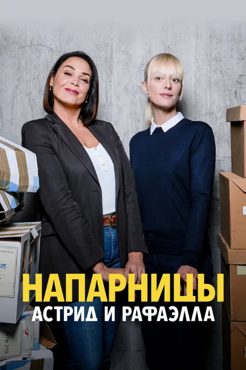 Напарницы: Астрид и Рафаэлла (сериал, 2019)