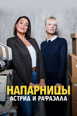 Напарницы: Астрид и Рафаэлла (сериал, 2019)