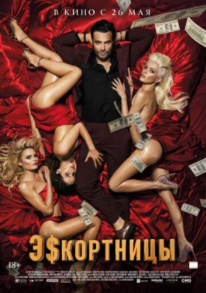 Эскортницы (фильм, 2021)