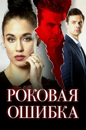 Роковая ошибка (фильм, 2020)