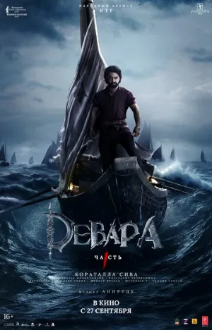 Девара, часть 1 (фильм, 2024)