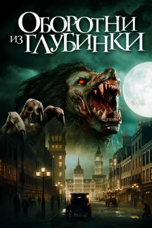 Оборотни из глубинки (фильм, 2020)