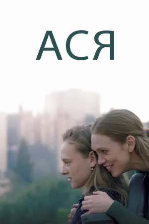 Ася (фильм, 2020)